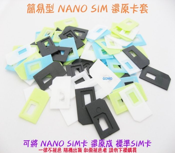 【簡易型 NANO SIM 還原卡套】NANO SIM轉接卡轉卡器-SAMSUNG平板HTC紅米機LG三星SONY手機用