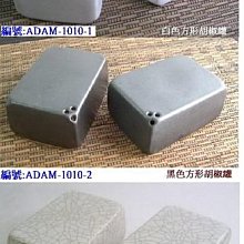 (三木藝術工坊)編號:(ADAM-1010方塊型胡椒罐)五位罐.辣椒罐.罐子.醬油罐.鹽罐