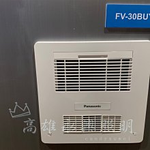 Panasonic國際牌【FV-30BUY3W】【FV-30BUY3R】陶瓷加熱有線控型暖風乾燥機 高雄永興照明~