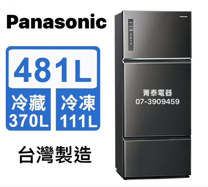 ☎『免運費+分期0利率~可請貨物稅兩千』Panasonic【NR-C481TV】國際牌481L無邊框鋼板變頻三門電冰箱