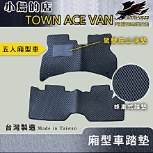 【小鳥的店】豐田 TOWN ACE VAN 廂型車 5人座/2人座 蜂巢式 台灣製造 腳踏墊 防水 EVA 地墊 黑色