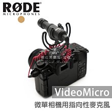 數位黑膠兔【 RODE Video Micro 指向性 麥克風 】 錄音 收音 錄影 攝影 採訪 直播 外景 相機 單眼