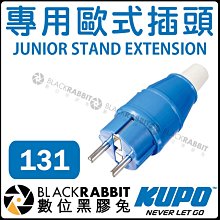 數位黑膠兔【 KUPO 131 專用歐式插頭 】220V - 250V 公頭 16A 電纜公 SCHUKO 影視燈具