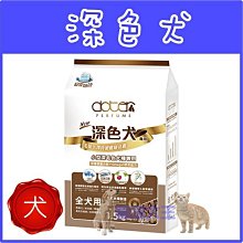 **貓狗大王**寵愛物語 深色犬 -腸胃保健專用犬飼料6kg