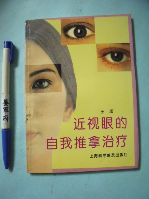 【姜軍府】《近視眼的自我推拿治療》簡體中文版！1994年 王斌著 上海科學普及出版社 中醫 按摩