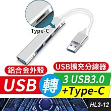 板橋現貨【USB轉3USB+Type-C】 4孔集線器.分線器.USB 3.0 USB擴充【 傻瓜批發】HL3-12