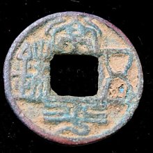 【 金王記拍寶網 】T384   出土文物 青銅器 古代幣錢一枚 罕見稀少~