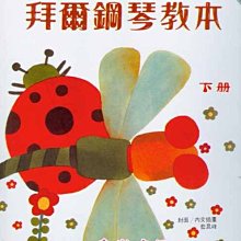 【愛樂城堡】=鋼琴譜~新版 小朋友拜爾鋼琴教本(下冊)