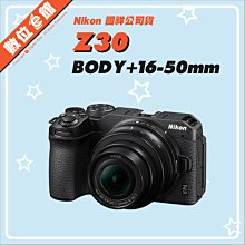 ✅台北門市可自取✅登錄禮✅國祥公司貨 Nikon Z30 16-50mm Kit 數位相機 APS-C