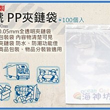 =海神坊=台灣製 7號 PP夾鏈袋 140*200mm 餅乾夾鍊袋 乾貨保鮮袋 防潮袋100pcs 18入1200元免運