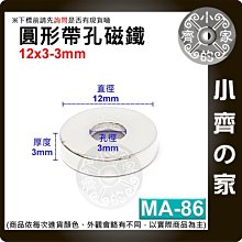 台灣現貨 MA-86圓形帶孔磁鐵12x3mm內孔3mm 釹鐵硼 強磁 強力磁鐵 空心 中空 沈孔磁鐵 有孔磁鐵 小齊的家