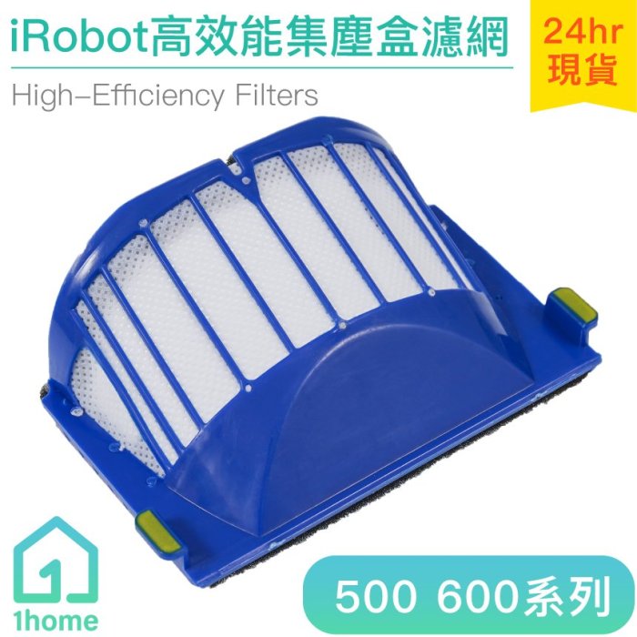 現貨｜iRobot Roomba 副廠高效能集塵盒濾網｜掃地機器人500/600全系列通用【1home】