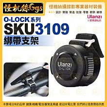 怪機絲 Ulanzi 優籃子 SKU 3109 O-LOCK 綁帶支架 18cm 快速拆裝配件 公司貨