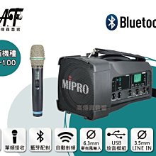 高傳真音響【MIPRO MA-100】藍芽+USB 單頻│搭手握麥克風│免運+送防塵包│肩背無線喊話器 MA-100SB