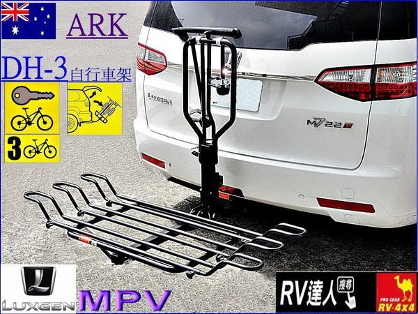 【RV達人】納智捷 LUXGEN SUV MPV 自行車架 LUXGEN 攜車架 腳踏車架 拖車架 自行車攜車架