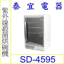 【泰宜電器】SPT 尚朋堂 SD-4595 紫外線殺菌烘碗機 【另有 SD-4599】