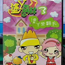 影音大批發-Y25-411-正版DVD-動畫【塗丫森林3 塗丫樂翻天 雙碟】-YOYOTV(直購價)