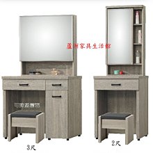 228-6  蘇菲亞2尺/3尺鏡台(不含椅)(台北縣市免運費)【蘆洲家具生活館-3】