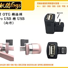 怪機絲 U型 OTG 向外 連接頭 Mirco 轉 USB 連接 線材 供電 固定 M4 KD100 MK3 穩定器