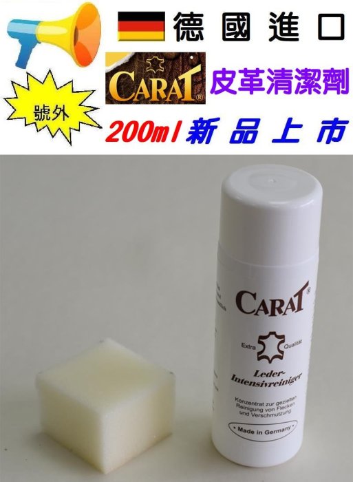 皮革清潔劑 200ml CARAT 德國原裝進口-總代理 皮革油 皮衣 汽車皮椅 皮鞋 皮包 皮沙發 皮靴 皮手套 皮夾