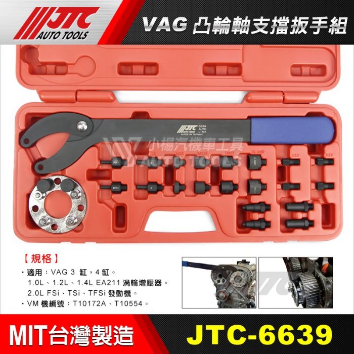 【小楊汽車工具】JTC 6639 VAG 凸輪軸支檔扳手組 / 綜合型 凸輪軸支檔板手組