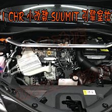 【小鳥的店】豐田 2020-2024 CHR C-HR 鋁合金 SUMMIT 引擎室 平衡桿 拉桿 引擎拉桿