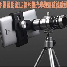 第6代12X倍手機變焦廣角望遠鏡頭 手機鏡頭iPhone6 plus HTC 三星 小米機通用型非針孔攝影機(送腳架)