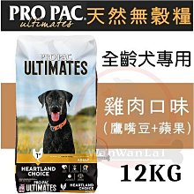 汪旺來【新包裝】柏克無穀糧犬(羊肉-雞肉-鮭魚)12kg美國PROPAC高原頂級全種犬飼料/無穀犬糧