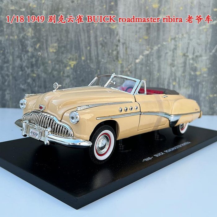原廠模型車 原廠 1/18 1949 別克云雀BUICK roadmaster ribira老爺車合金模型
