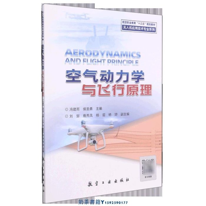 空氣動力學與飛行原理(航空職業教育十三五規劃教材)/無人機應用技術專業系列
