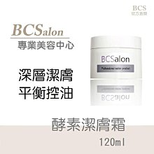 BCS沙龍保養品【酵素潔膚霜 120ml / 350元】清潔臉部污垢，洗面霜 ，洗面乳， 酵素