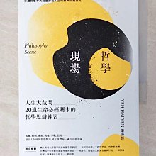 【書寶二手書T1／哲學_CE7】哲學現場：人生大哉問，20道生命必經關卡的哲學思辯練習_葉海煙