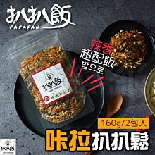 扒扒飯 咔啦扒扒鬆 80g [2入一組] 辣味香鬆 香鬆 拌飯 素肉鬆 辣香鬆 素食 調味