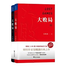 【福爾摩沙書齋】大敗局I、II（紀念版）套裝  （財經作家吳曉波經典之作，影響中國商業界的二十本圖書”之一，關于