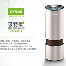 【附家用變壓器+1組濾網】G-PLUS 吸特樂車用智能空氣淨化器 FA-CA001S 車用清淨機 負離子殺菌