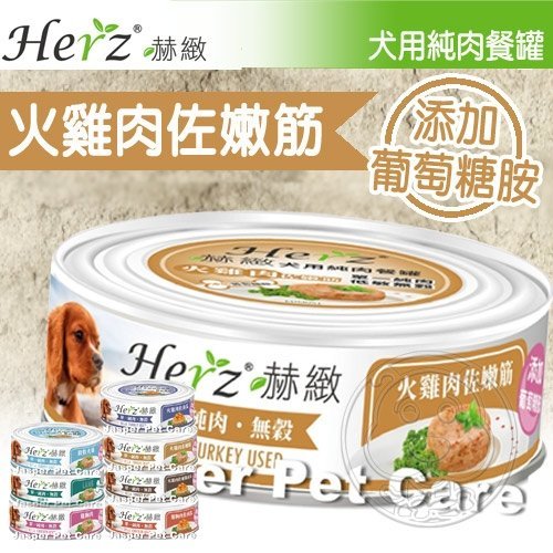 【🐱🐶培菓寵物48H出貨🐰🐹】Herz赫緻》犬用無穀單一純肉狗罐-80g 特價34元自取不打折