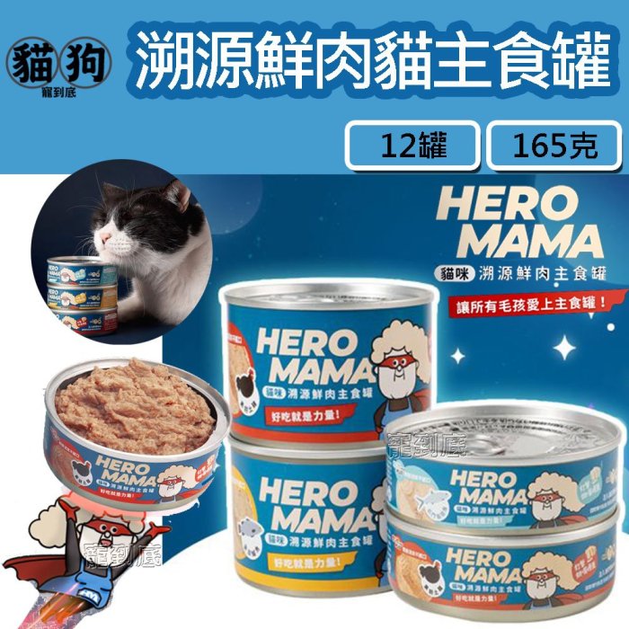 寵到底-12罐【HeroMama】溯源鮮肉貓咪主食罐165g,貓罐,貓罐頭,98%高肉含量,無膠貓罐,貓主食