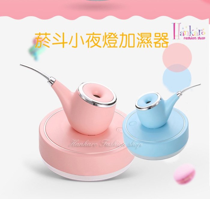 ☆[Hankaro]☆ 新款創意優雅浪漫菸斗造型小夜燈加濕器