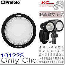 凱西影視器材 Profoto 保富圖 101228 擴散片 Wide Lens 磁吸式 A10 A1X A1 A2專用