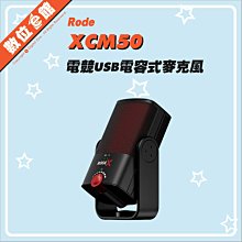 ✅免運費台北光華可自取✅正成公司貨發票 Rode XCM50 電容式麥克風 電競 USB-C