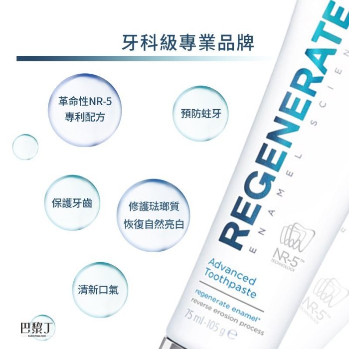 Regenerate 透亮美白固齒牙膏 75ml(原 瓷白透明修護牙釉質牙膏)(固齒護齦) 【巴黎丁】