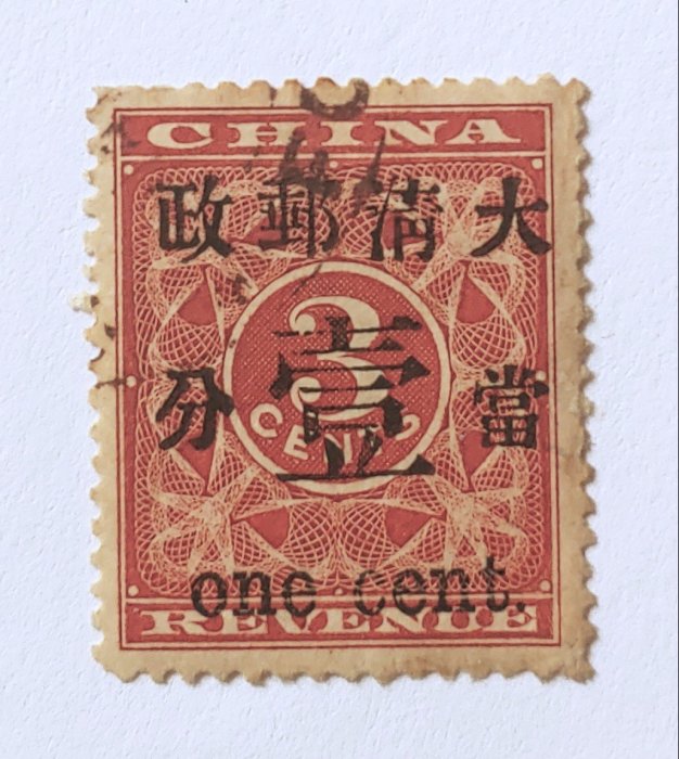旧中国切手 1897年 紅印花大字加刷 大清郵政當壹分 - コレクション