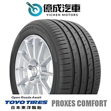 《大台北》億成汽車輪胎量販中心-東洋輪胎 PROXES Comfort【215/55 R17】