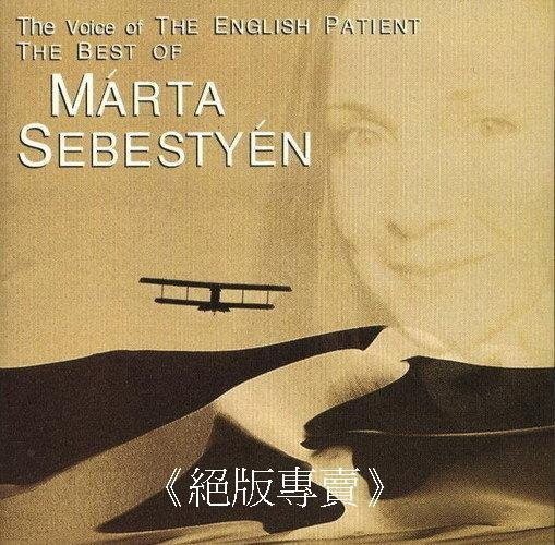 《絕版專賣》Marta Sebestyen 瑪塔  /  電影《英倫情人》中的神秘女聲