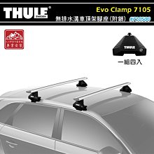 【大山野營】THULE 都樂 7105 Evo Clamp 無排水溝車頂架腳座(附鎖) 基座 行李架 置物架