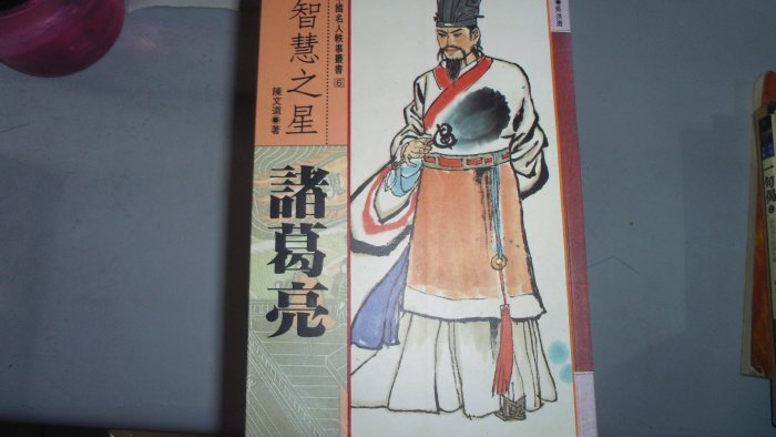 【媽咪二手書】智慧之星 諸葛亮  陳文道  漢欣文化  85  6F71