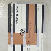 【書寶二手書T1／短篇_BLG】天亮之前的戀愛：日治台灣小說風景_賴香吟