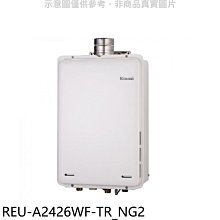 《可議價》林內【REU-A2426WF-TR_NG2】24公升屋內強排氣FE式熱水器(全省安裝)(7-11 2200元)