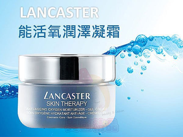 LANCASTER 藍佳思 全能活氧潤澤凝霜 【特價】§異國精品§