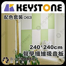 黑膠兔商行【 KEYSTONE 聲學纖維吸音板 240*240cm 配色套裝 (063) 】 吸音棉 錄音室 阻燃 防焰